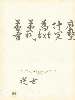 弟弟为什么这样看我txt完整小说