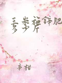 玉米施锌肥一亩多少斤