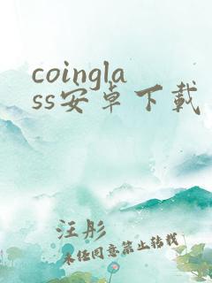 coinglass安卓下载
