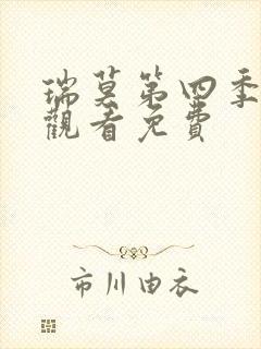 瑞莫第四季在线观看免费