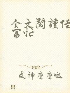 全文阅读佳妻致富忙