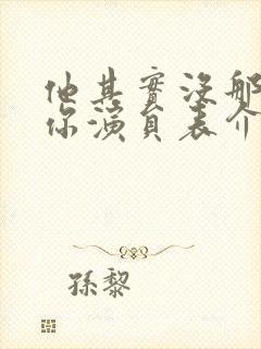 他其实没那么爱你演员表介绍
