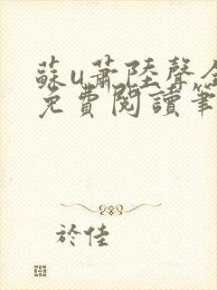 苏u萧陆声全文免费阅读笔趣阁