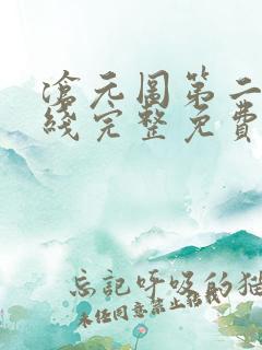 沧元图第二季在线完整免费