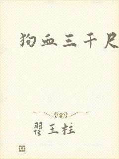 狗血三千尺