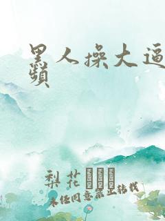 黑人操大逼的视频