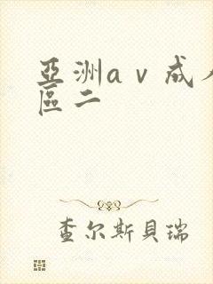 亚洲aⅴ成人一区二
