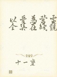 以爱为营电视剧全集在线观看免费
