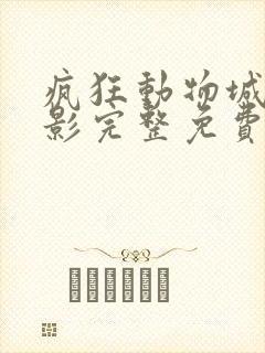 疯狂动物城2电影完整免费