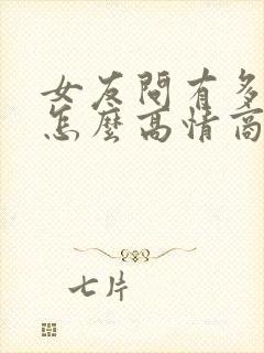 女友问有多想她怎么高情商回复