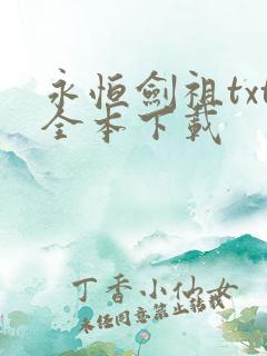 永恒剑祖txt全本下载