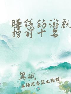 赚钱的游戏排行榜前十名