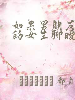 如果男朋友跟别的女生聊暧昧怎么办