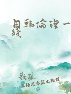 日韩伦理一区在线