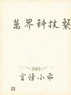 万界科技系统