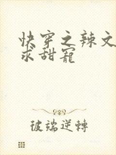 快穿之辣文女配求甜宠