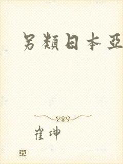 另类日本亚洲