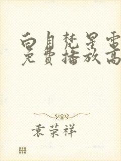 白月梵星电视剧免费播放高清