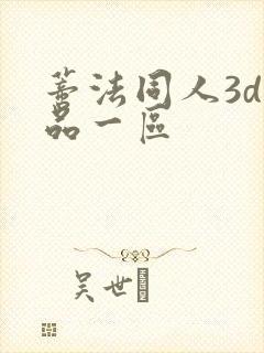 蒂法同人3d精品一区