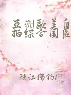 亚洲欧美自拍偷拍综合图区
