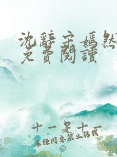 沈辞宋嫣然全文免费阅读