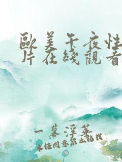 欧美午夜性色大片在线观看