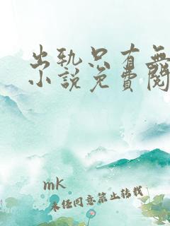 出轨只有无数次小说免费阅读