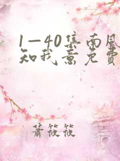 1—40集南风知我意免费观看 1—40集南风知我意免费观看