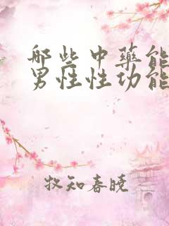 哪些中药能改善男性性功能