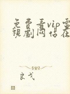 免费看vip电视剧网站在线