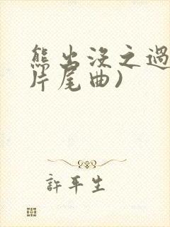熊出没之过年(片尾曲)