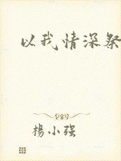 以我情深祭岁月