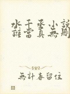 水千丞小说谁把谁当真无删减版