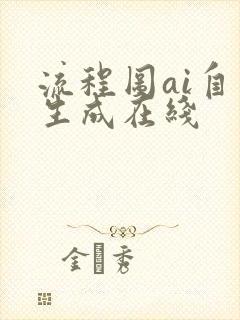 流程图ai自动生成在线