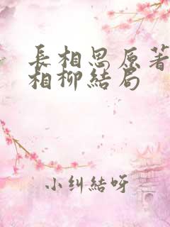 长相思原著小说相柳结局