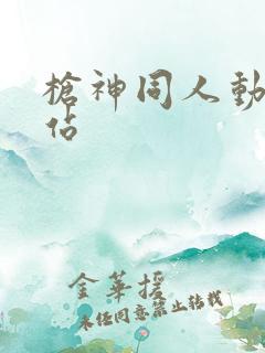 枪神同人动漫网站