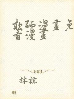 欺师漫画免费快看漫画