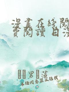 漫画在线阅读免费阅读 日漫