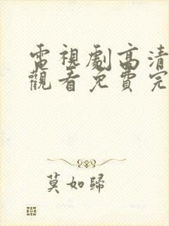 电视剧高清在线观看免费完整版