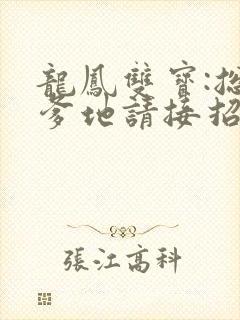 龙凤双宝:总裁爹地请接招