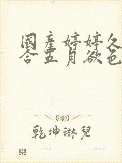 国产婷婷久久综合五月欲色