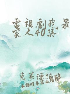电视剧我最爱的家人40集
