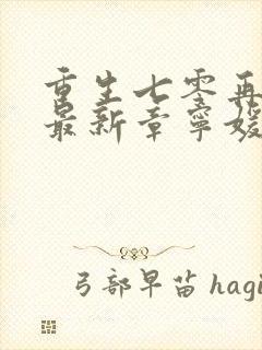 重生七零再高嫁最新章宁媛/荣昭南