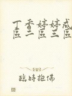 丁香婷婷成人一区二区三区