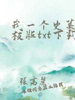 我一个史莱姆精校版txt下载完结