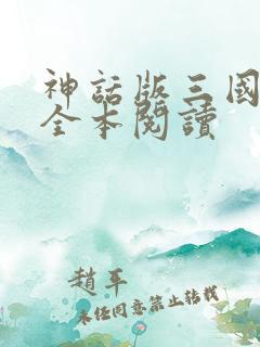 神话版三国免费全本阅读