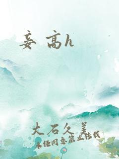 妾 高h