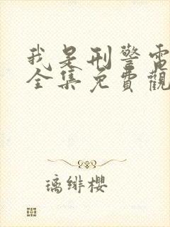 我是刑警电视剧全集免费观看20集