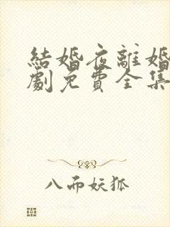 结婚夜离婚时短剧免费全集