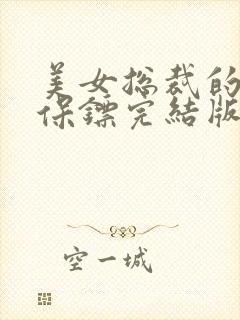 美女总裁的贴身保镖完结版